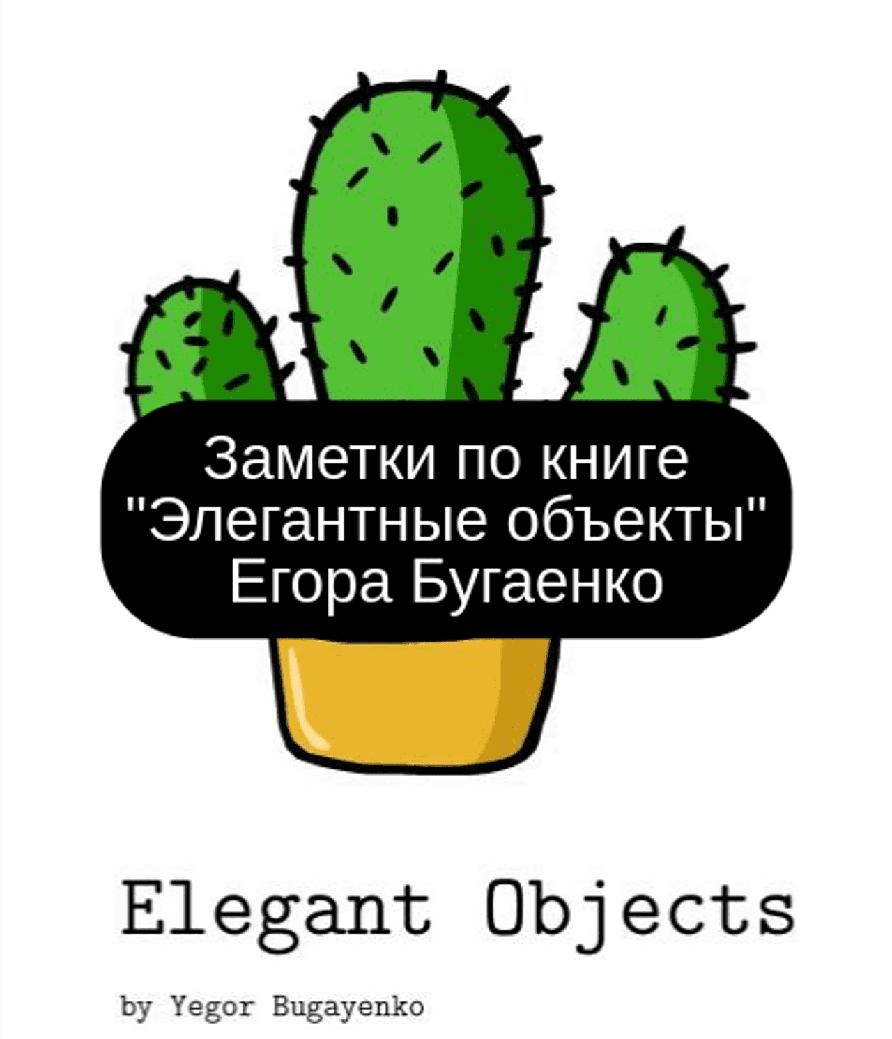 Заметки по книге Элегантные объекты Егора Бугаенко